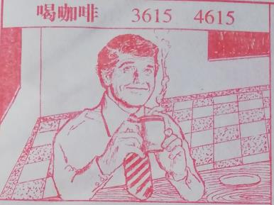 喝咖啡 3615 4615_梦秘解图