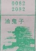 油鬼子 0082 2082_梦秘解图