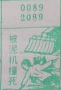 被泥机撞死 0089 2089_梦秘解图