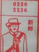 新郎 0336 2336_梦秘解图